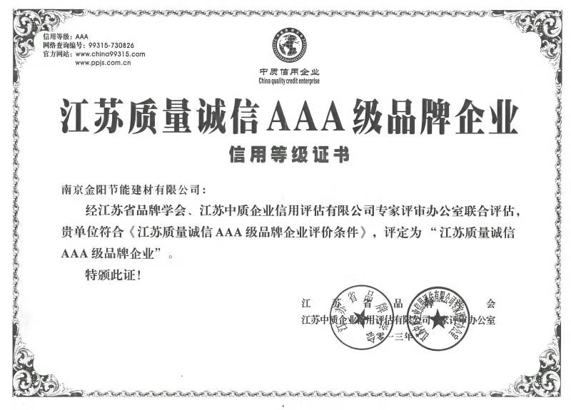 江苏省质量诚信AAA级品牌企业